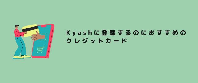 Kyashに登録するのにおすすめのクレジットカード