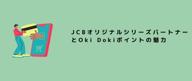 JCBオリジナルシリーズパートナーとOki Dokiポイントの魅力