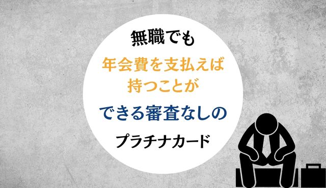 無職でも年会費を支払えば持つことができる審査なしのプラチナカード PCトップ画像