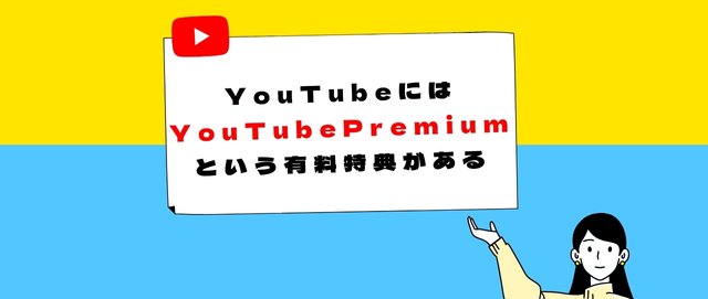 YouTubeにはYouTube Premiumという有料特典がある