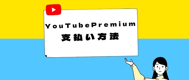 YouTube Premiumの支払い方法