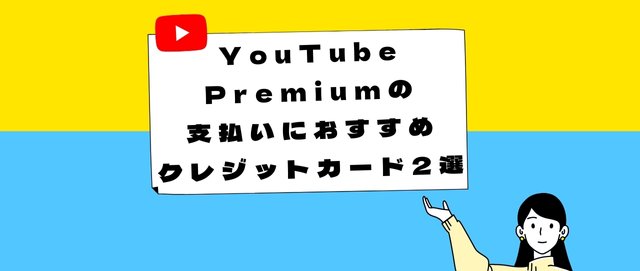 YouTube Premiumの支払いにおすすめクレジットカード2選
