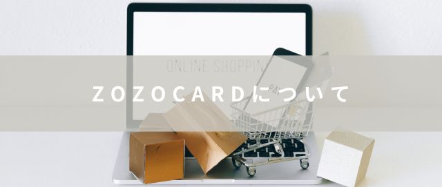 ZOZOCARDについて