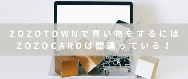 ZOZOTOWNで買い物をするにはZOZOCARDは間違っている！