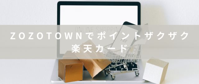 ZOZOTOWNでポイントザクザク楽天カード