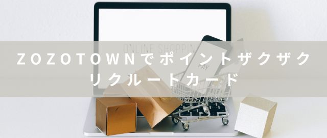 ZOZOTOWNでポイントザクザクリクルートカード