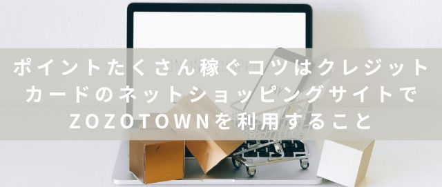 ポイントたくさん稼ぐコツはクレジットカードのネットショッピングサイトでZOZOTOWNを利用すること