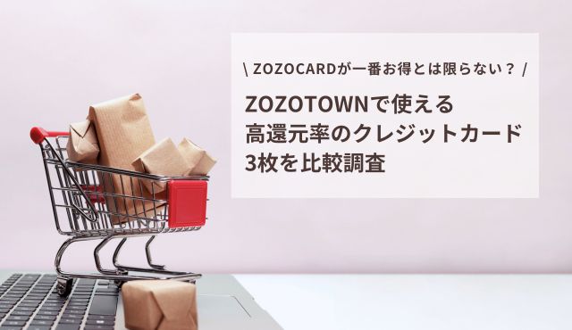 ZOZOCARDが一番お得とは限らない？ ZOZOTOWNで使える高還元率のクレジットカード3枚を比較調査 PCトップ画像