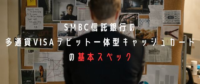 SMBC信託銀行の多通貨Visaデビット一体型キャッシュカードの基本スペック