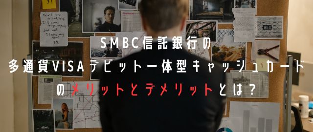 SMBC信託銀行の多通貨Visaデビット一体型キャッシュカードのメリットとデメリットとは?