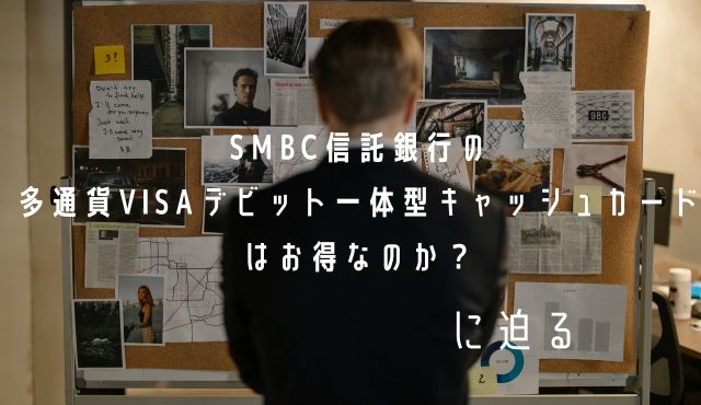 SMBC信託銀行の多通貨Visaデビット一体型キャッシュカードはお得なのか? に迫る PCトップ画像