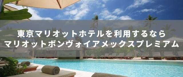 東京マリオットホテルを利用するならマリオットボンヴォイアメックスプレミアムは必須！