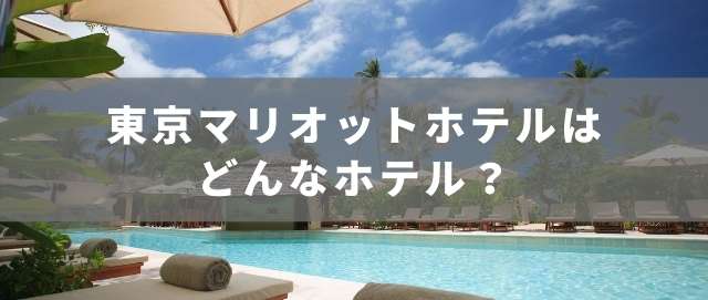 東京マリオットホテルはどんなホテル？