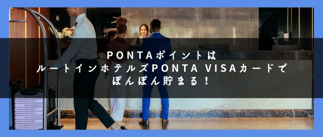 PontaポイントはルートインホテルズPonta VISAカードでぽんぽん貯まる！