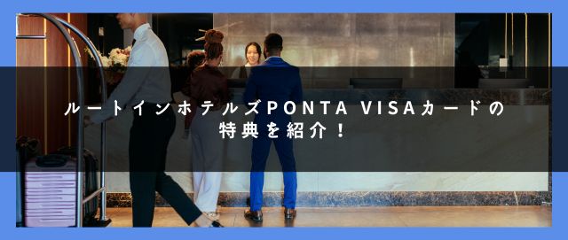 ルートインホテルズPonta VISAカードの特典を紹介！