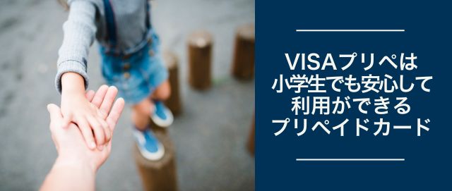 VISAプリペは小学生でも安心して利用ができるプリペイドカード