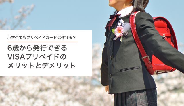 小学生でもプリペイドカードは作れる？ 6歳から発行できるVISAプリぺイドのメリットとデメリット PCトップ画像