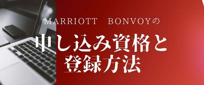 Marriott Bonvoyの申し込み資格と登録方法