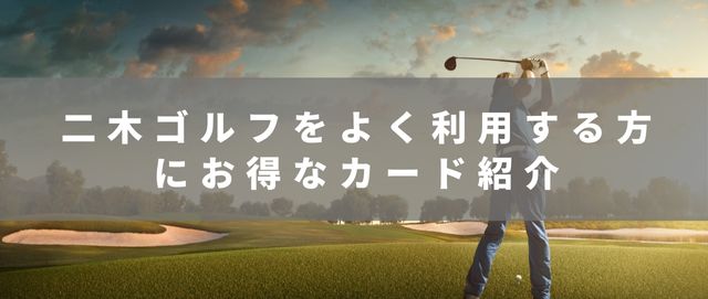 二木ゴルフ10000円分