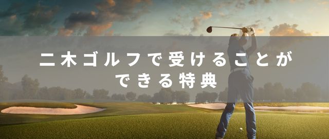 二木ゴルフ10000円分
