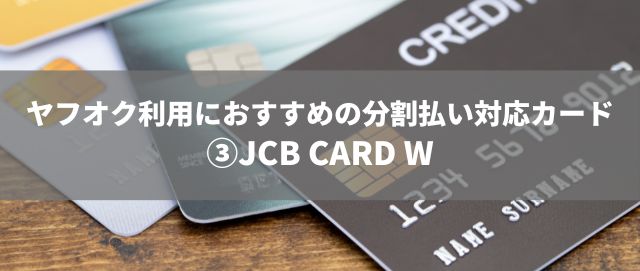 ヤフオク利用におすすめの分割払い対応カード③JCB CARD W