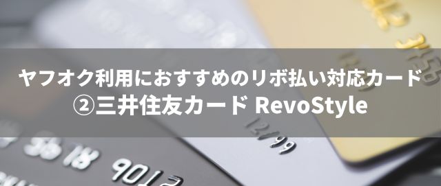 ヤフオク利用におすすめのリボ払い対応カード�A三井住友カード RevoStyle