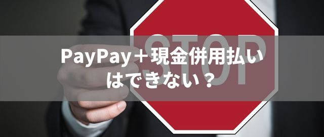 PayPay＋現金併用払いはできない？