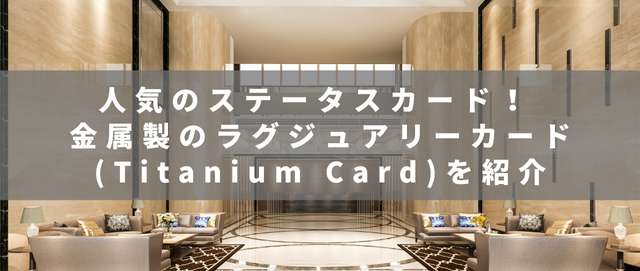人気のステータスカード！ 金属製のラグジュアリーカード(Titanium Card)を紹介