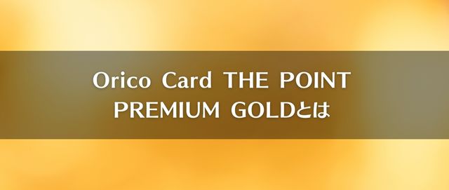 Orico Card THE POINT PREMIUM GOLDとは