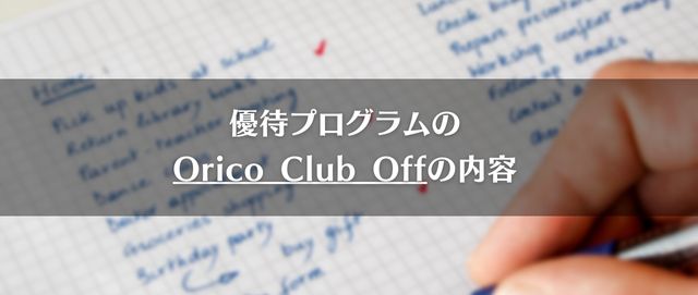 優待プログラムのOrico Club Offの内容
