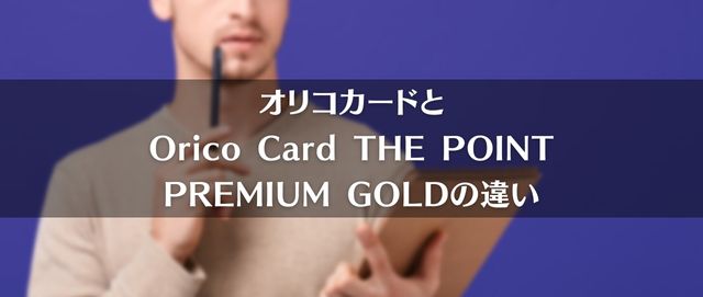 オリコカードとOrico Card THE POINT PREMIUM GOLDの違い