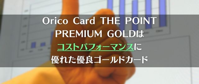 Orico Card THE POINT PREMIUM GOLDはコストパフォーマンスに優れた優良ゴールドカード