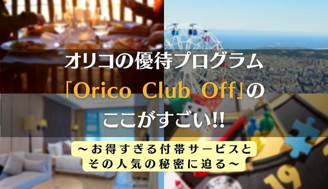 オリコの優待プログラム「Orico Club Off」のここがすごい!! ～お得すぎる付帯サービスとその人気の秘密に迫る～
