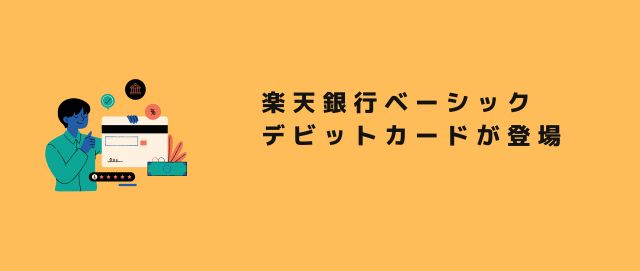 楽天銀行ベーシックデビットカードが登場