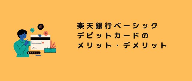 楽天銀行ベーシックデビットカードのメリット・デメリット