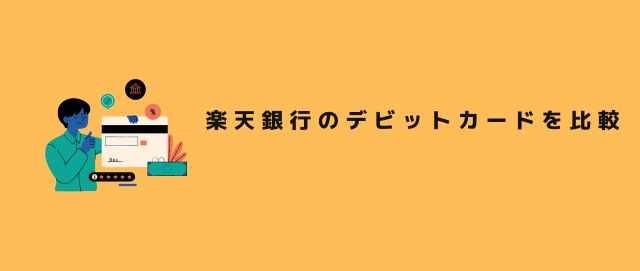 楽天銀行のデビットカードを比較