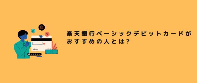 楽天銀行ベーシックデビットカードがおすすめの人とは?