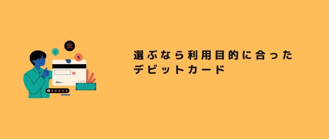 選ぶなら利用目的に合ったデビットカード