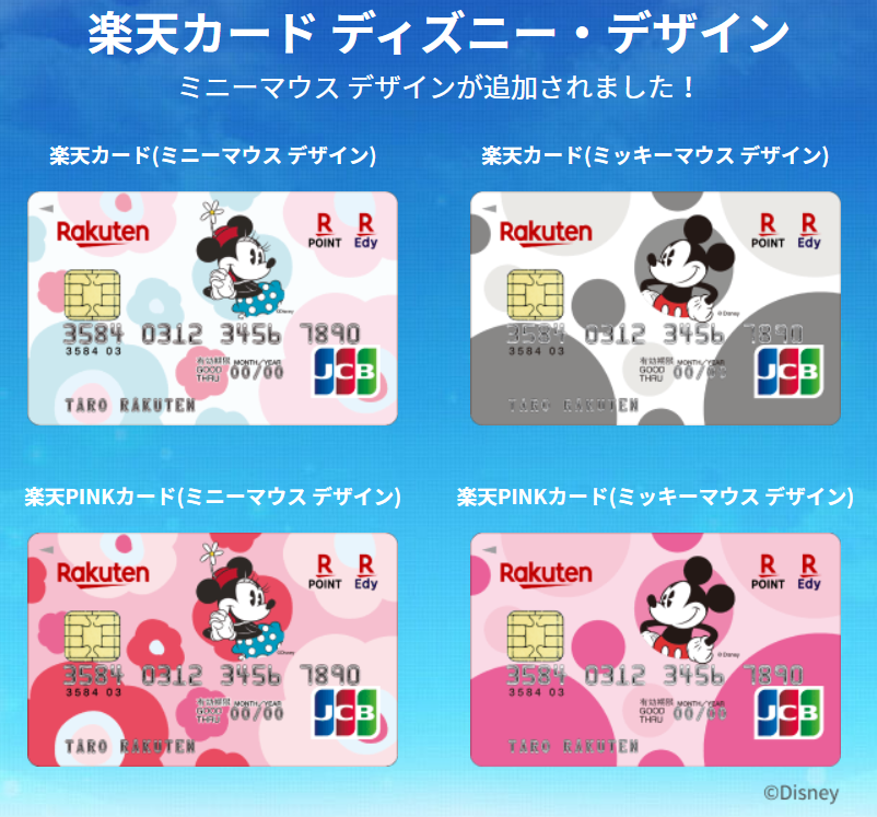 楽天カードにミニーマウスのデザインが4種類登場 基本情報 特長や上手なポイントの貯め方などを解説