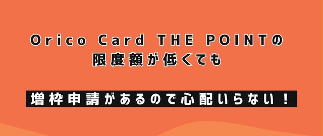 Orico Card THE POINTの限度額が低くても増枠申請があるので心配いらない！