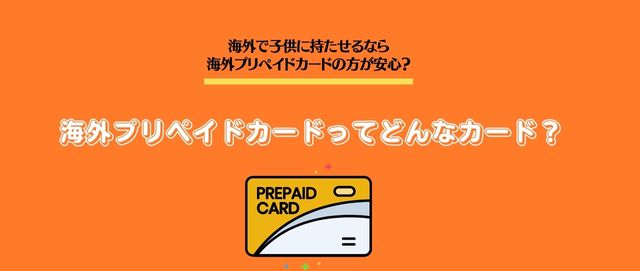 海外で子供に持たせるなら海外プリペイドカードの方が安心？ 海外プリペイドカードってどんなカード？
