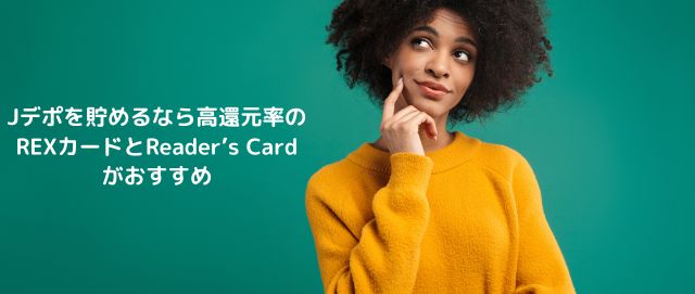 Jデポを貯めるなら高還元率のREXカードとReader’s Cardがおすすめ