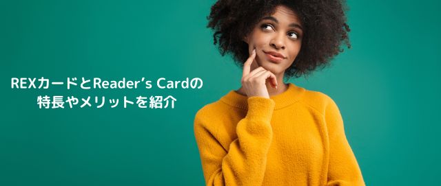 REXカードとReader’s Cardの特長やメリットを紹介