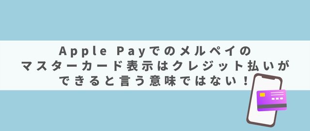 Apple Payでのメルペイのマスターカード表示はクレジット払いができると言う意味ではない！