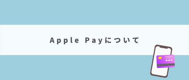 Apple Payについて