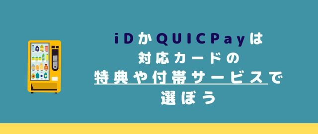 iDかQUICPayは対応カードの特典や付帯サービスで選ぼう