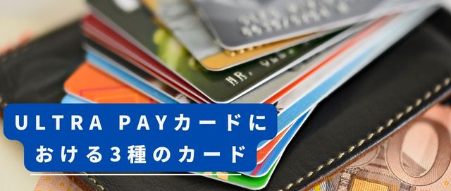 ultra payカードにおける3種のカード