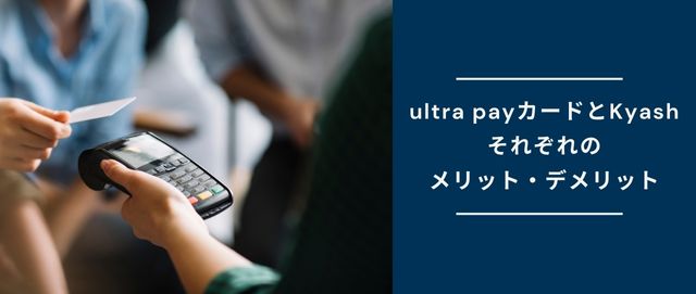 ultra payカードとKyashそれぞれのメリット・デメリット