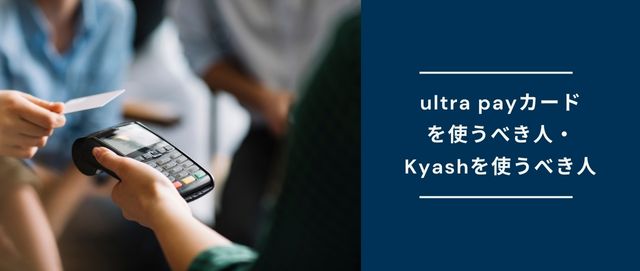 ultra payカードを使うべき人・Kyashを使うべき人