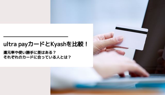 ultra payカードとKyashを比較！ 還元率や使い勝手に差はある？ それぞれのカードに合っている人とは？ PCトップ画像